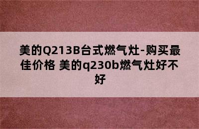 美的Q213B台式燃气灶-购买最佳价格 美的q230b燃气灶好不好